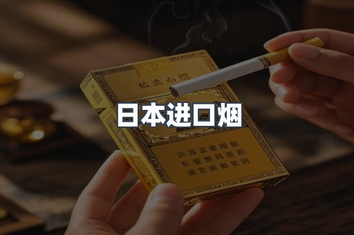 日本进口烟